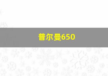 普尔曼650