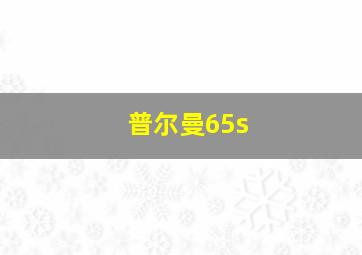 普尔曼65s