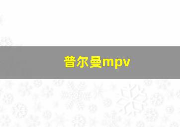 普尔曼mpv