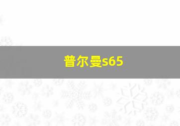 普尔曼s65