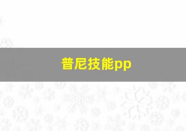 普尼技能pp