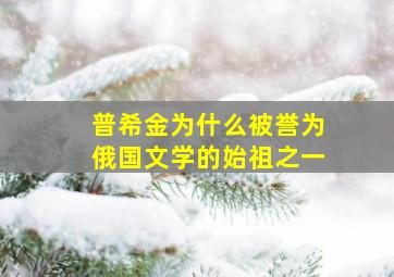 普希金为什么被誉为俄国文学的始祖之一