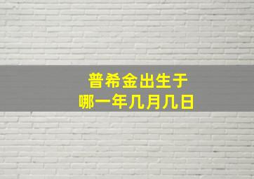 普希金出生于哪一年几月几日