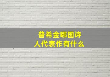 普希金哪国诗人代表作有什么