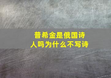 普希金是俄国诗人吗为什么不写诗