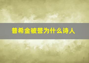 普希金被誉为什么诗人