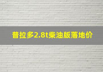 普拉多2.8t柴油版落地价