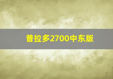 普拉多2700中东版