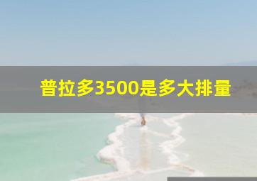 普拉多3500是多大排量