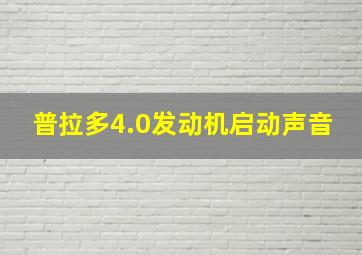 普拉多4.0发动机启动声音