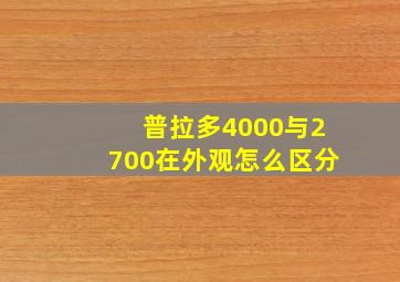 普拉多4000与2700在外观怎么区分