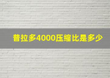 普拉多4000压缩比是多少