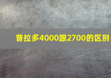 普拉多4000跟2700的区别