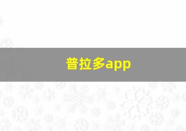 普拉多app