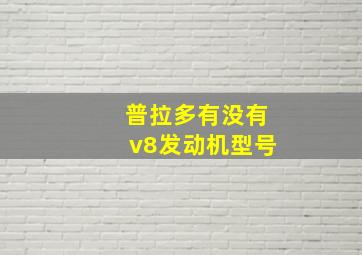 普拉多有没有v8发动机型号