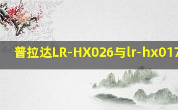 普拉达LR-HX026与lr-hx017区别