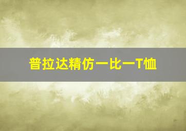 普拉达精仿一比一T恤