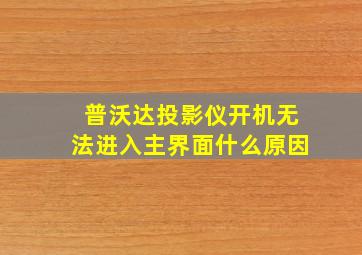 普沃达投影仪开机无法进入主界面什么原因