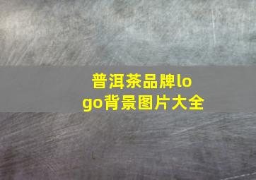 普洱茶品牌logo背景图片大全