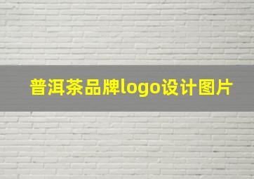 普洱茶品牌logo设计图片