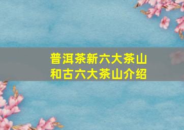 普洱茶新六大茶山和古六大茶山介绍