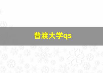 普渡大学qs