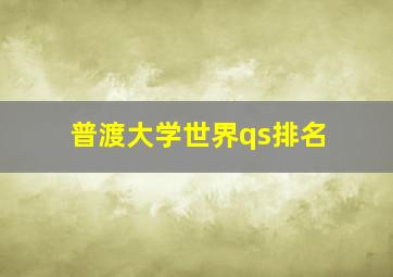 普渡大学世界qs排名