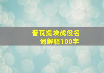 普瓦提埃战役名词解释100字