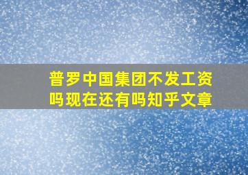 普罗中国集团不发工资吗现在还有吗知乎文章