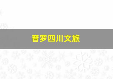 普罗四川文旅