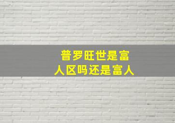 普罗旺世是富人区吗还是富人