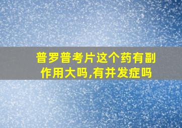 普罗普考片这个药有副作用大吗,有并发症吗