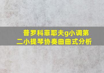 普罗科菲耶夫g小调第二小提琴协奏曲曲式分析