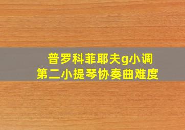 普罗科菲耶夫g小调第二小提琴协奏曲难度