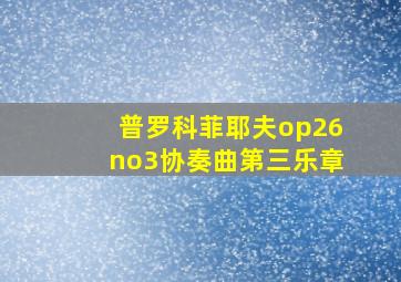 普罗科菲耶夫op26no3协奏曲第三乐章