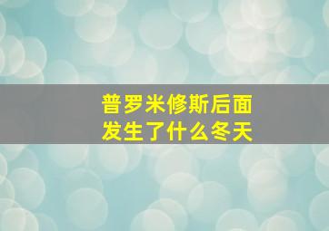 普罗米修斯后面发生了什么冬天