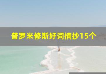 普罗米修斯好词摘抄15个