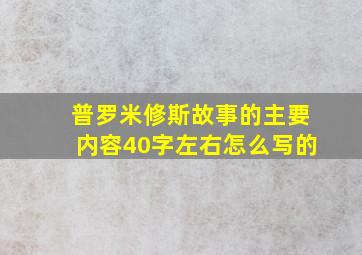 普罗米修斯故事的主要内容40字左右怎么写的