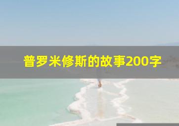 普罗米修斯的故事200字