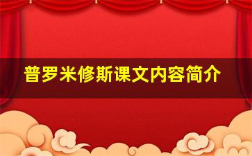 普罗米修斯课文内容简介