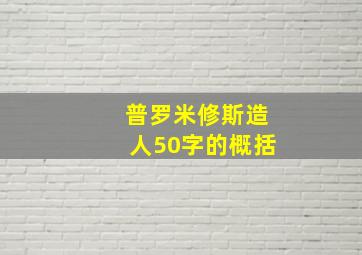 普罗米修斯造人50字的概括