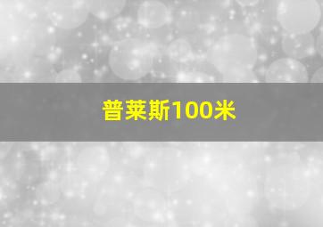 普莱斯100米