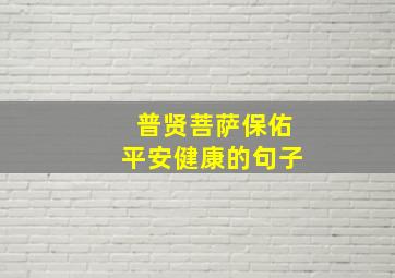 普贤菩萨保佑平安健康的句子