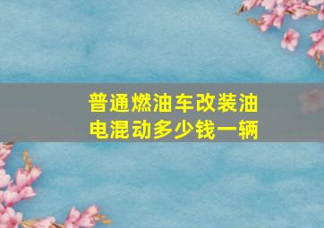 普通燃油车改装油电混动多少钱一辆