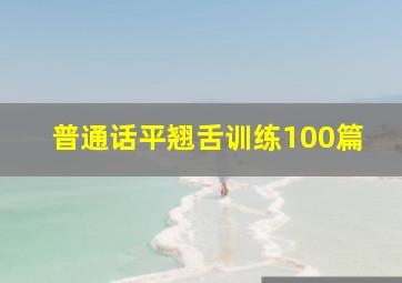 普通话平翘舌训练100篇