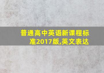 普通高中英语新课程标准2017版,英文表达