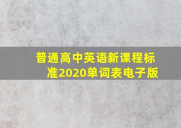 普通高中英语新课程标准2020单词表电子版