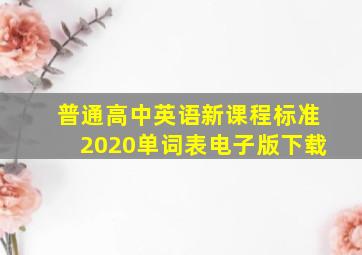 普通高中英语新课程标准2020单词表电子版下载