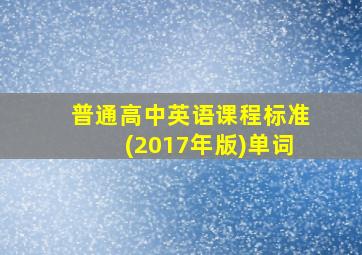 普通高中英语课程标准(2017年版)单词