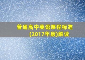 普通高中英语课程标准(2017年版)解读